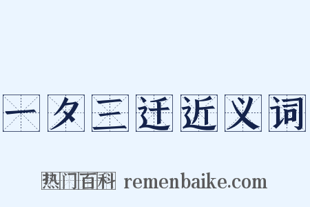 一夕三迁近义词是什么意思的图片